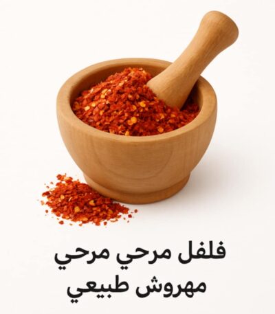 صورة لمرحي خشبي مع فلفل مرحي مهروش على خلفية بيضاء